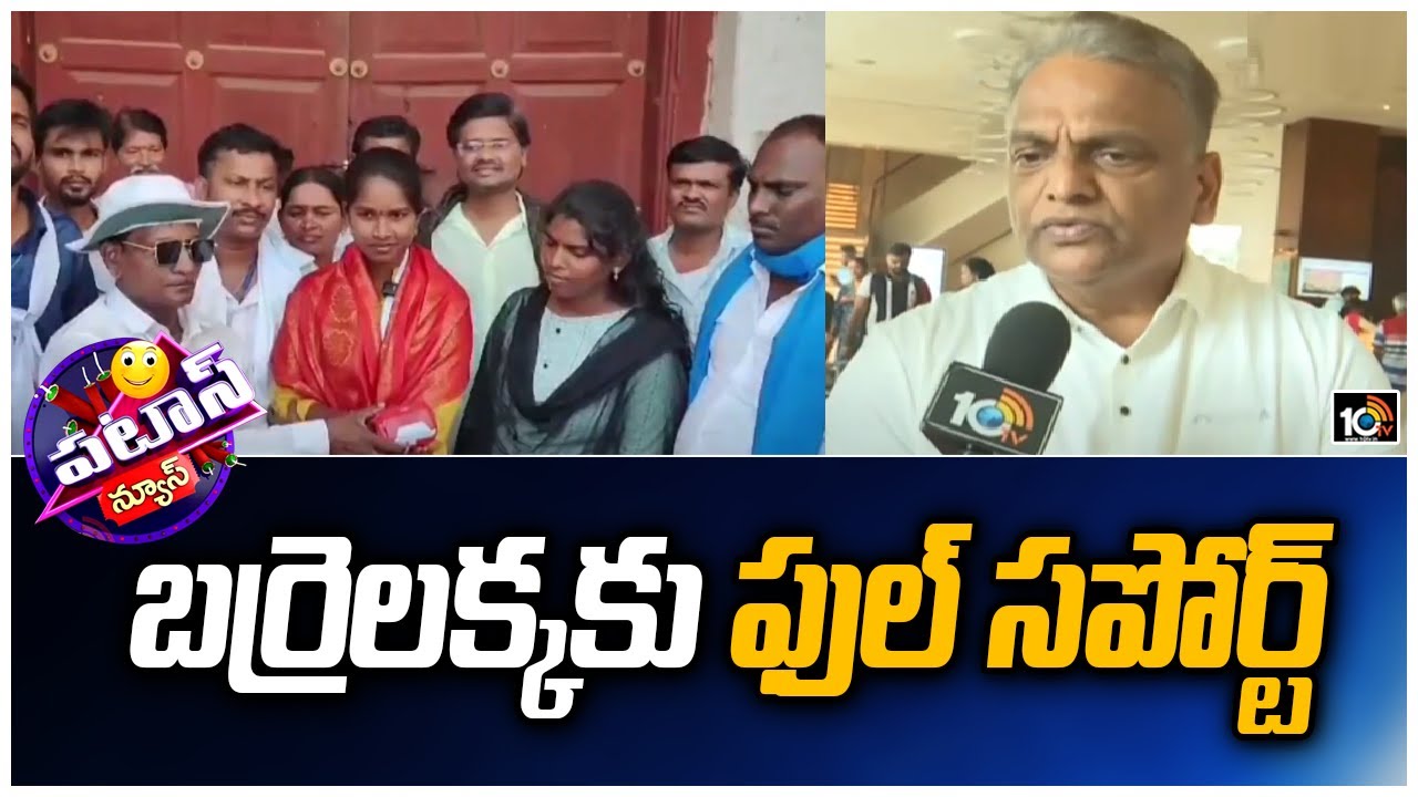 Kollapur Mla Candidate Barrelakka | Patas News | బర్రెలక్కకు ఫుల్ సపోర్ట్  | 10TV