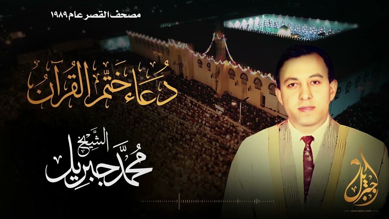 الشيخ محمد جبريل | دعاء ختم القرآن | المصحف المرتل برواية حفص عن عاصم عام ١٩٨٩م