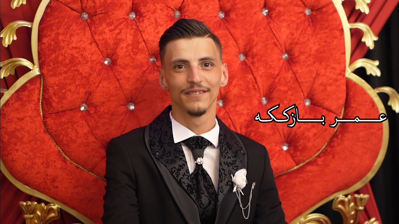 حفل زفاف العريس عمر ابن السيد حسن بازككه مع الفنان/أحمد سالم/جزء 1
