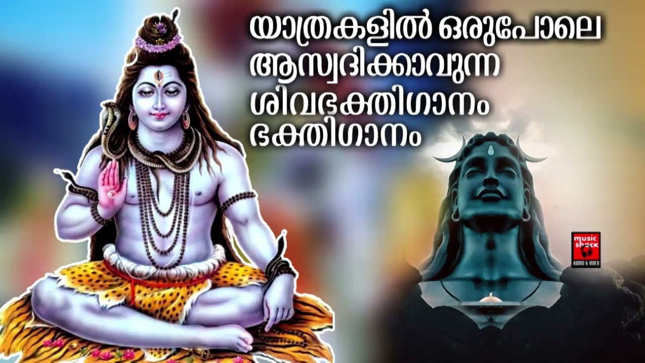 ദുരിതങ്ങൾ ഒഴിയാൻ ശിവഭഗവാൻ്റെ  ഐശ്വര്യപൂർണ്ണമായ ഗാനങ്ങൾ കേൾക്കു | Shiva Devotional Songs | LORD SHIVA