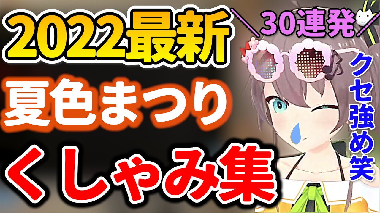 【夏色まつり】くしゃみシーンまとめ！2022年最新版！バリエーション豊富なくしゃみ集！助かる【ホロライブ/切り抜き/まとめ】