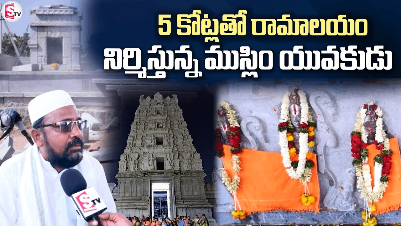 Muslim Youth Builds a ₹5 Crore Rama Temple | A Powerful Story of Unity | SumanTV Kurnool
