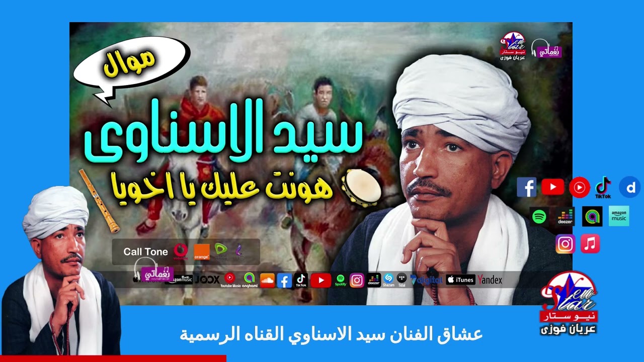 سيد الاسناوى - موال هونت عليك يا أخويا