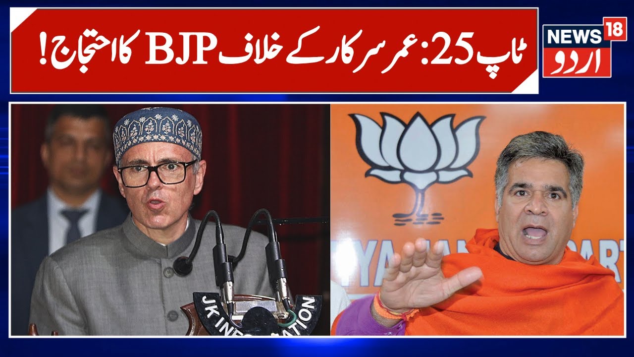 Jammu Kashmir: !پچیس بڑی خبریں | Omar Abdullah | BJP | Kashmir Politics | Top 25 News | News18 Urdu