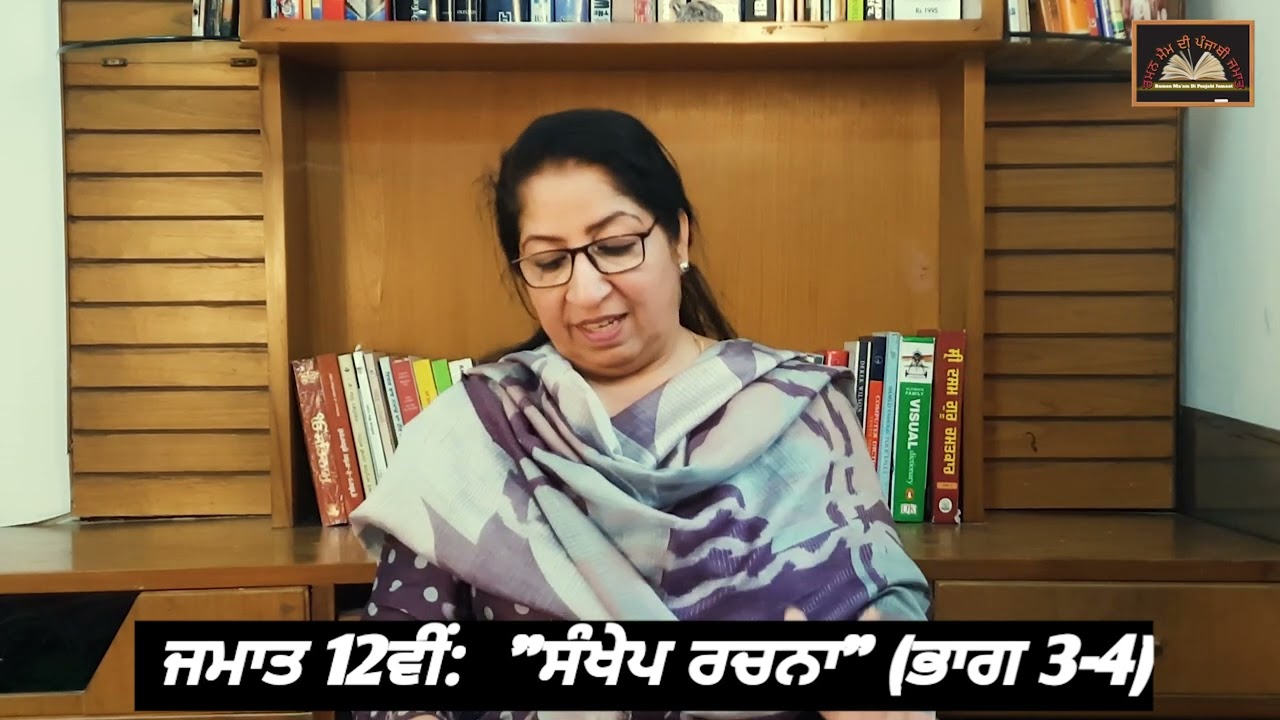 ਜਮਾਤ: 12ਵੀਂ ||  ਸੰਖੇਪ ਰਚਨਾ 3-4 || Class: 12th || Sankhep rachna 3-4 || PSEB #+2class #sankheprachna