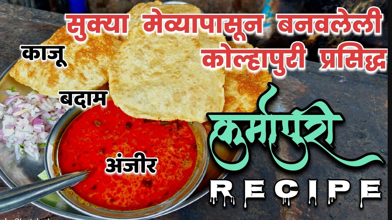 पहा कोल्हापुरातील नादखुळा कूर्मापुरी कशी बनवली जाते Kurmapuri Recipe पहिल्यांदाच पूर्ण Recipe