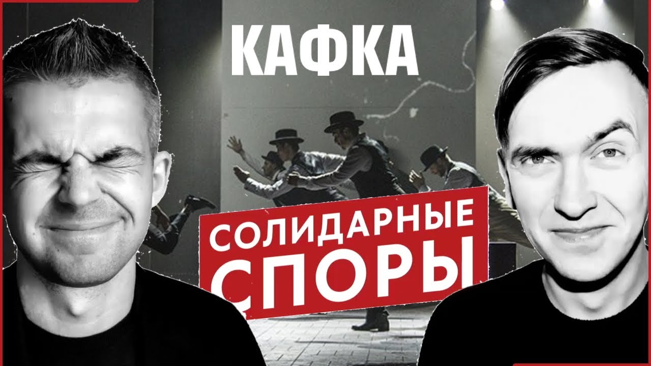 [Солидарные споры] КАФКА // Филипенко, Печейкин, Серебренников, Кукушкин