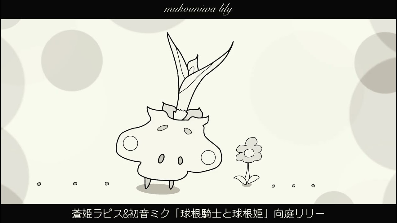 Remaster「球根騎士と球根姫」蒼姫ラピス&初音ミク/向庭リリー