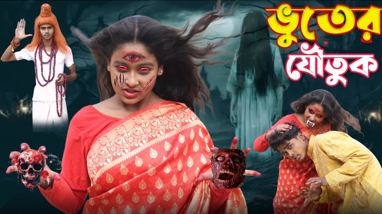 ভূতের যৌতুক | Bangla  Horror Natok | Sohana & Anowar | Sohana No1 Letest Drama