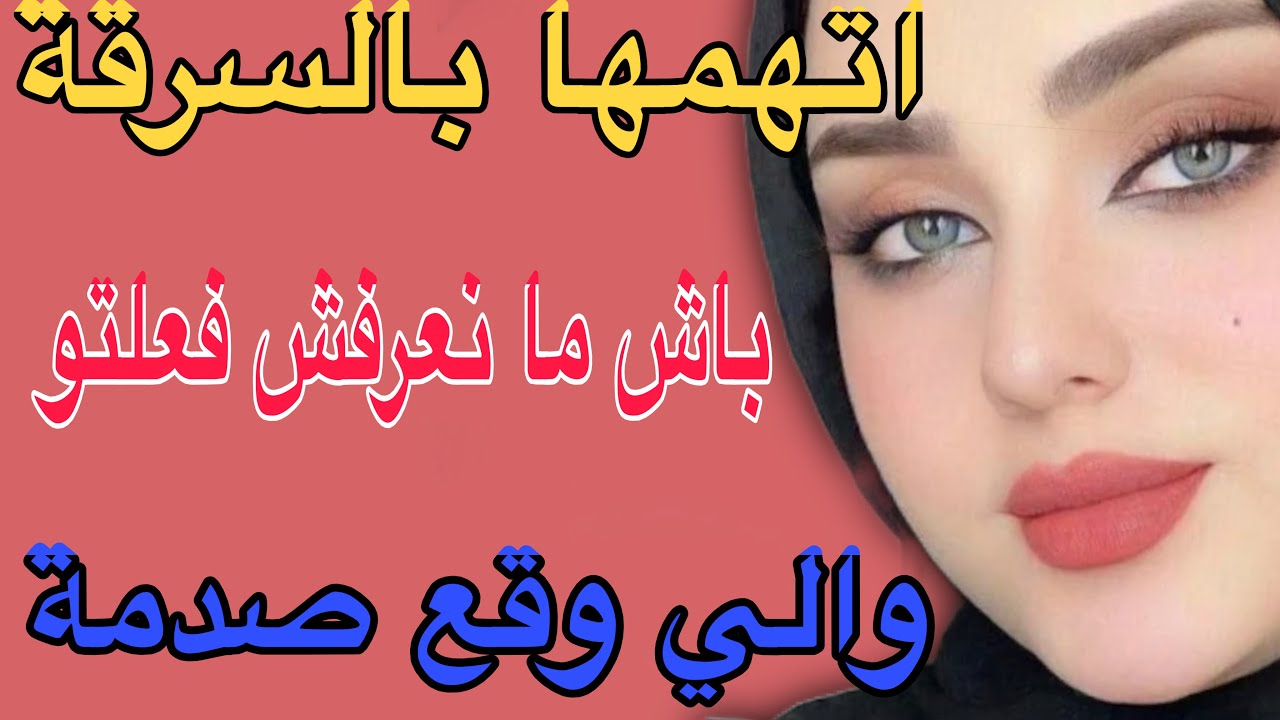 اتهمها بالسرقة😳باش ما نعرفش فعلتو🥺والي وقع صدمة#قصص #اكسبلور #مغربية #حكايتي 
