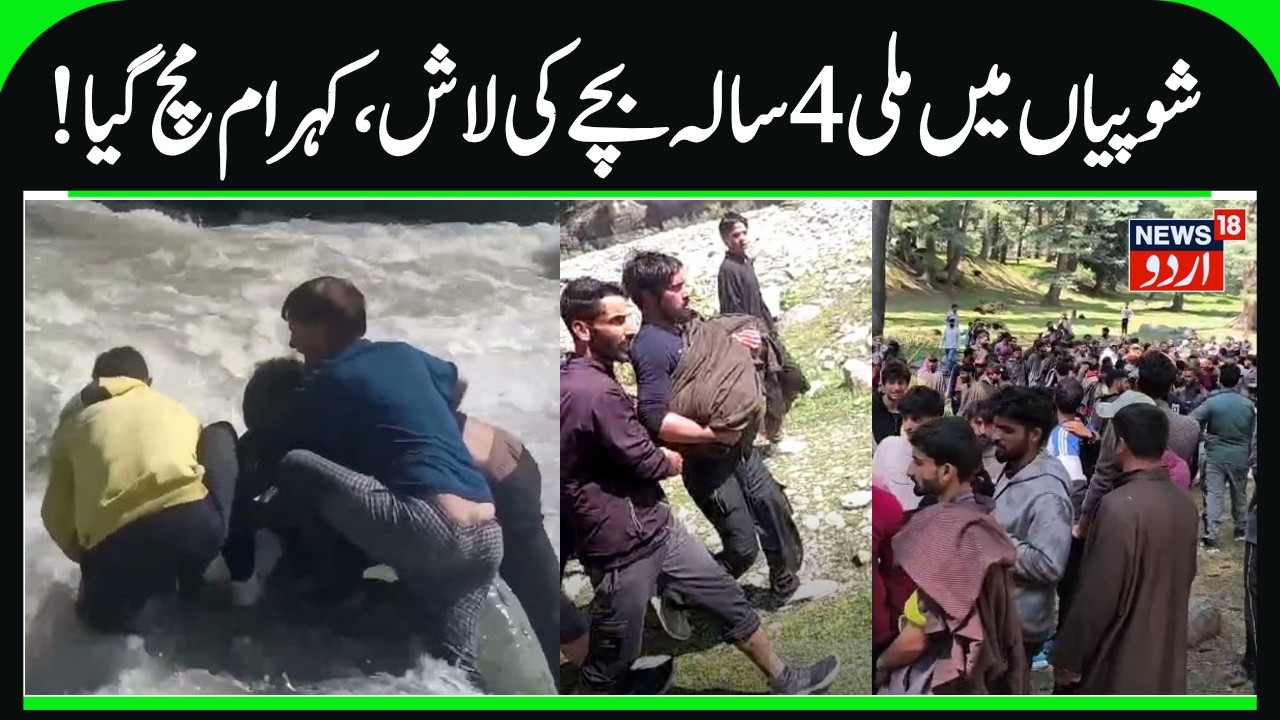 Body of Missing 4-Year-Old Boy Recovered in Shopian | Hanzallah, Heerpora, Rambi Ara Nallah | News18