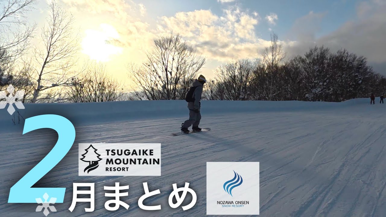 [野沢温泉 & 栂池高原] 2月上旬滑りまとめ | 営業終了間際 & ちょいパウの日