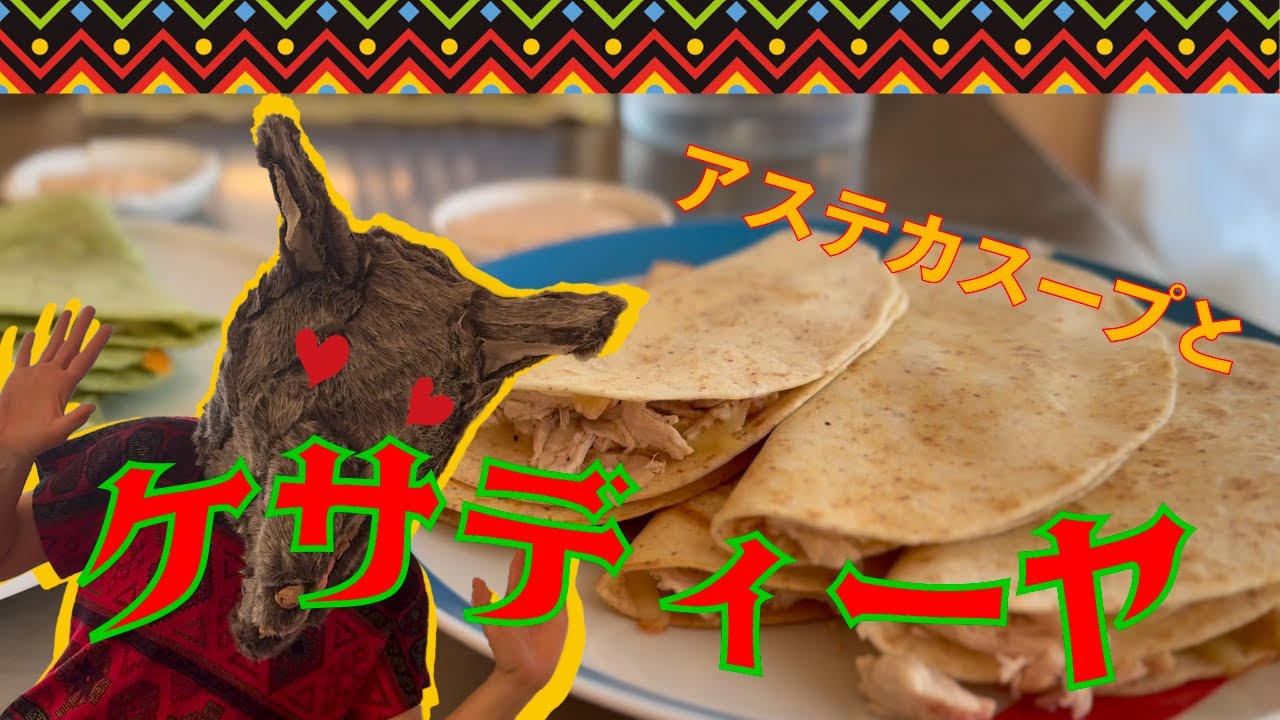 簡単＆絶品！お家で本格メキシカン：チキンケサディーヤ＆アステカスープ