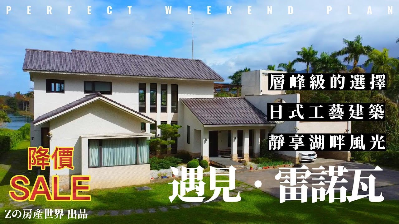 【花蓮-農舍系列EP9】降價 | 雲山水夢幻湖 | 層峰級豪邸 | 日式工藝 | 合法農舍 | 湖畔風光 | 有熊的森林 | 空拍影音委託 | Zの房產世界 | 林子毅0989-7777-02