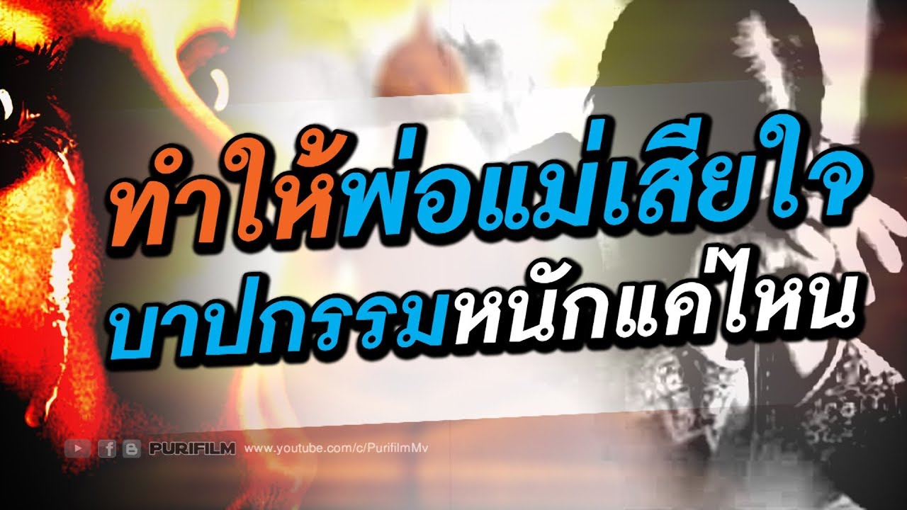 ทำให้พ่อแม่เสียใจร้องให้ บาปกรรมหนักแค่ไหน | PURIFILM channel