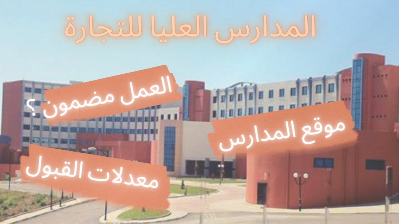 المدارس العليا للتجارة ، التسيير و الاقتصاد . كل ما تحتاج معرفته عنها 🇩🇿