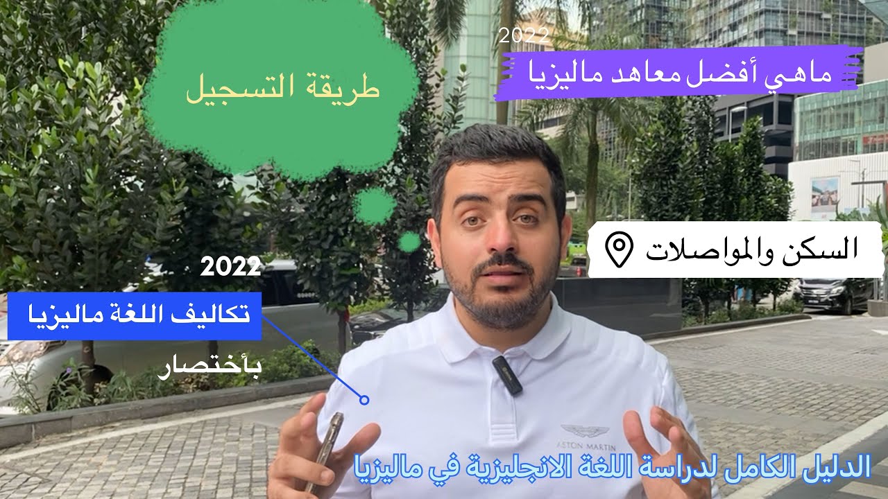 دراسة اللغة في ماليزيا | الدليل الكامل لدراسة اللغة الانجليزية في ماليزيا