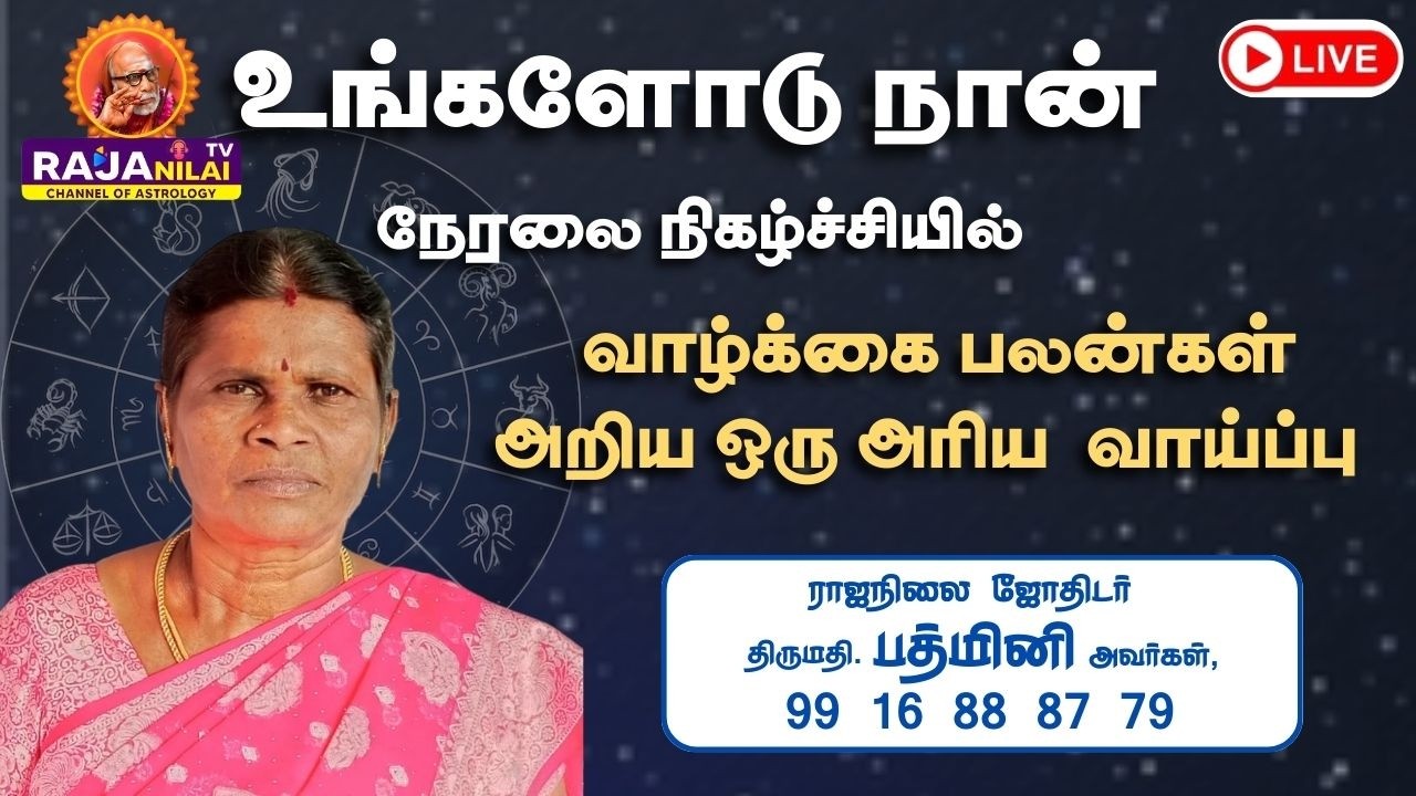 RajanilaiTV ( ராஜநிலை டிவி ) உங்களோடு நான் நேரலை #shortslivestream #ytshorts