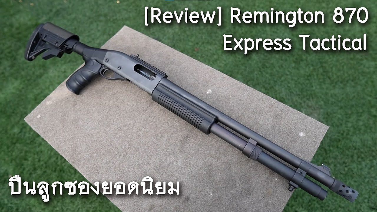 [Review] Remington 870 Express Tactical แนะนำปืนลูกซองขวัญใจมหาชน เรมิงตัน 870