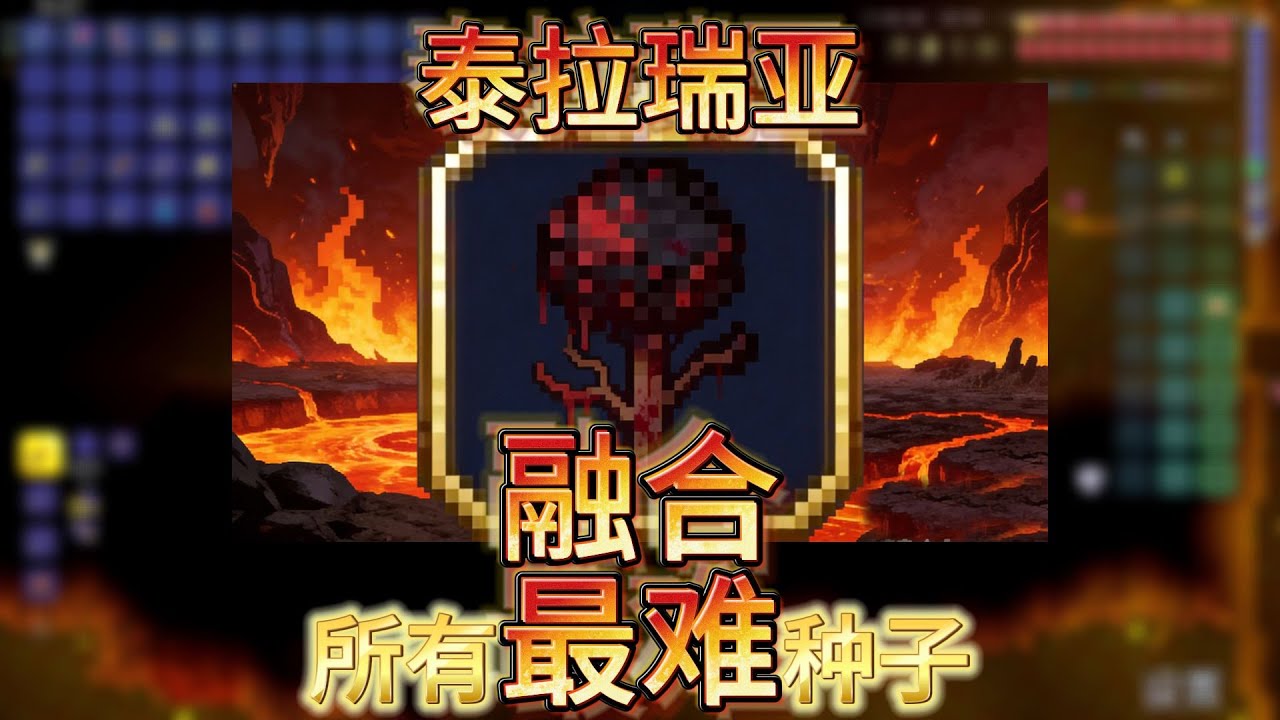 泰拉瑞亚1.4.5当我融合了所有最难的种子！我能否成功通关呢？【轩天一夏】