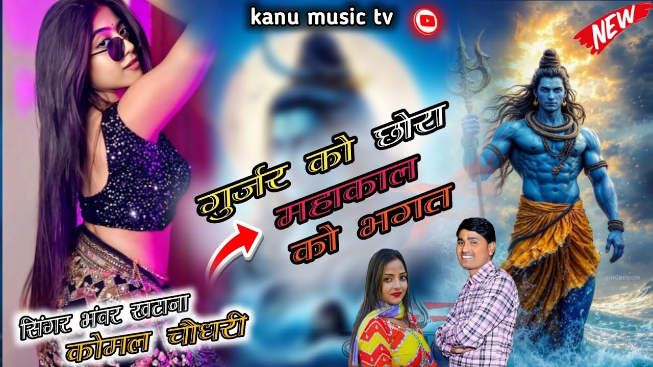 गुर्जर को छोरा महाकाल को भगत//एक और सुपर सोंग//singer Bhanwarkhatana and komal choudhary#new#djremix