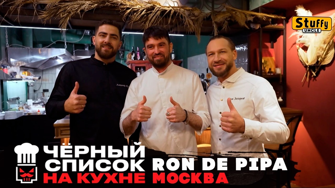 Черный список. На кухне : Москва - Ron de Pipa