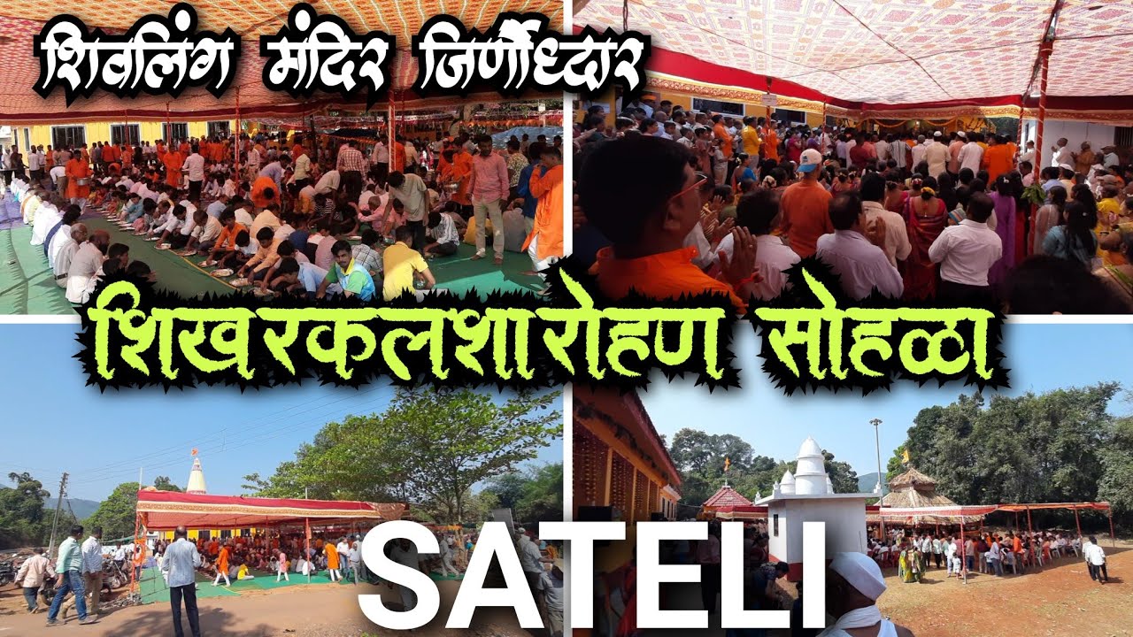 कलशारोहण सोहळा | श्री पुरातन शिवलिंग मंदिराचा जिर्णोद्धार | साटेली दोडामार्ग | kalasharohan sohala 