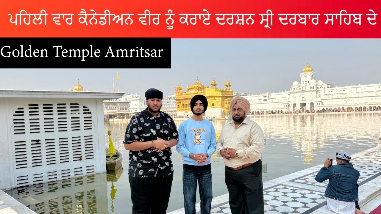 ਪਹਿਲੀ ਵਾਰ ਕੈਨੇਡੀਅਨ 🇨🇦 ਵੀਰ ਨੂੰ ਕਰਾਏ ਦਰਸ਼ਨ ਸ੍ਰੀ ਦਰਬਾਰ ਸਾਹਿਬ ਦੇ 😍🙏🏻Golden Temple Amritsar