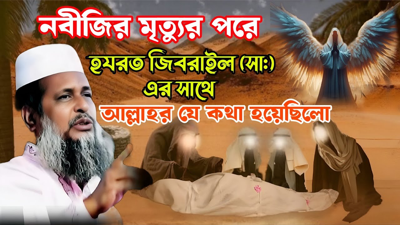 নবীজির মৃত্যুর পর জিবরাঈল (আঃ)-এর গোপন বার্তা আল্লাহর কাছে 💔 তোফাজ্জল হোসেন ভৈরবী ওয়াজ 💖Islam borna