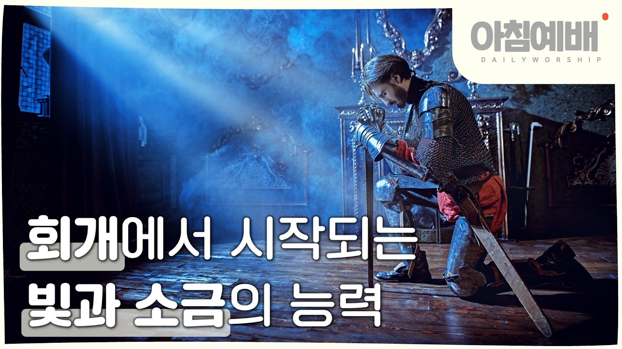 [아침예배, 새벽예배]  회개에서 시작되는 빛과 소금의 능력 - 3월 17일 (마지막사명 앤드류강)