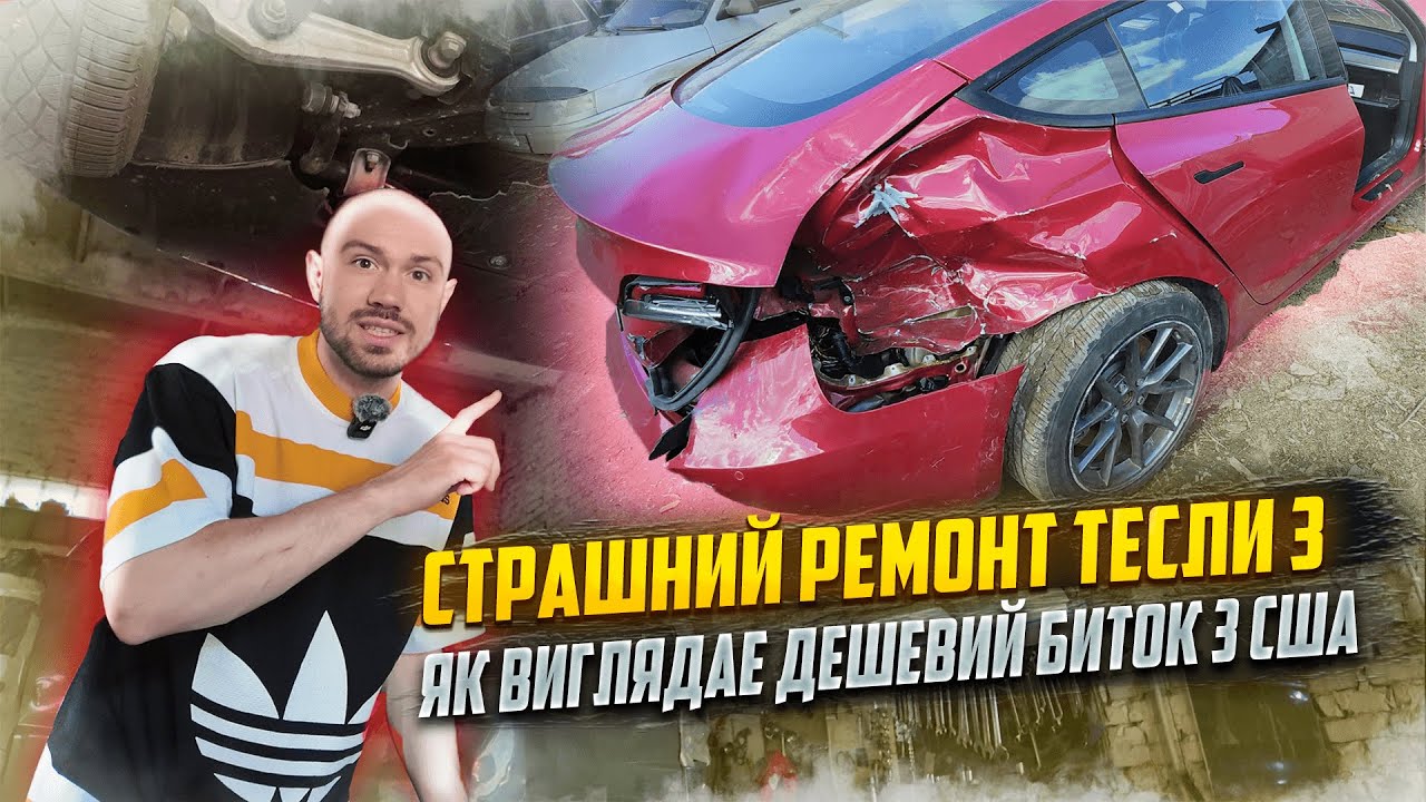 Більшість таке не купить, Tesla 3 ремонтую як треба !)