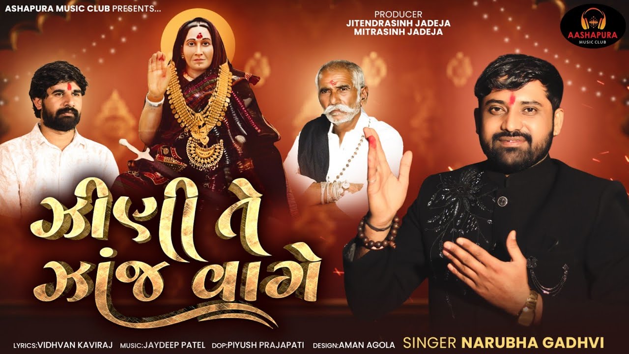 Zini Te Zanj Vage (Music Video ) | Narubha Gadhvi | Mogal Maa Song 2026 | Aashapura Music Club