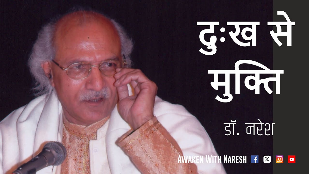 दुःख से मुक्ति I Dr.Naresh (August 2024) (www.drnaresh.com)