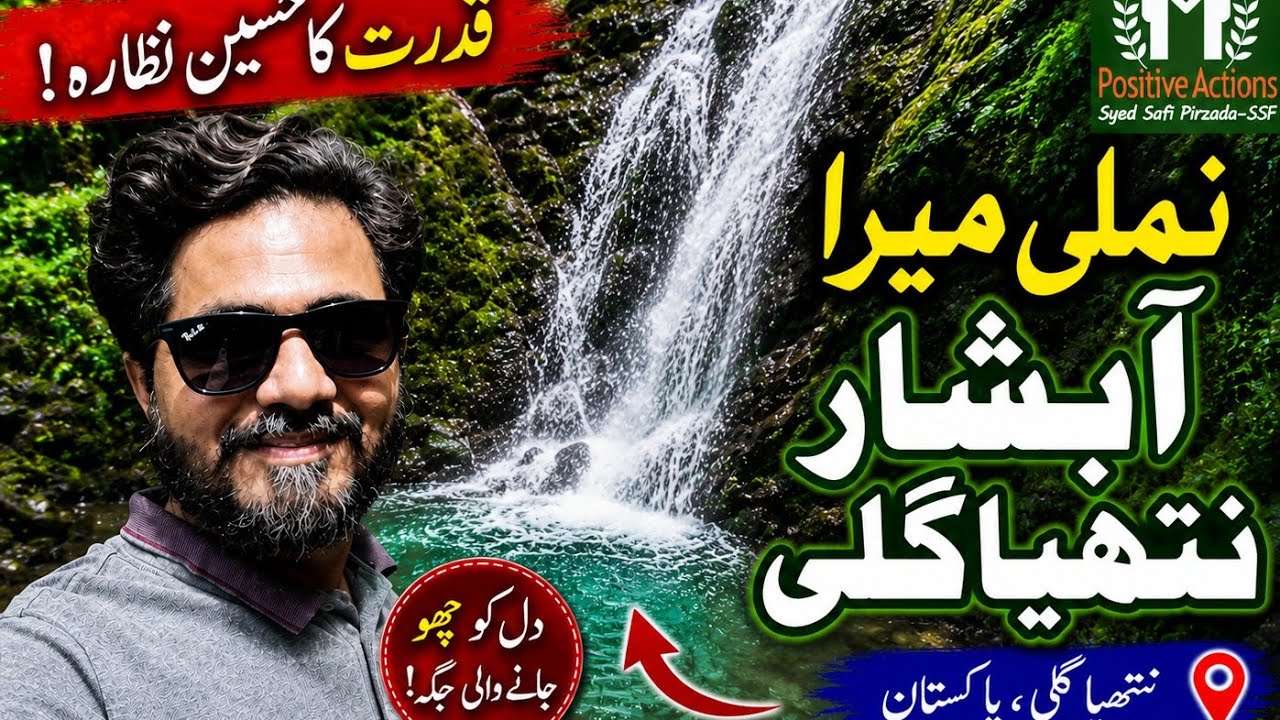 Namli Maira Waterfall, Nathiagali, Pakistan (HD) نملی میرا آبشار نتھیاگلی، پاکستان