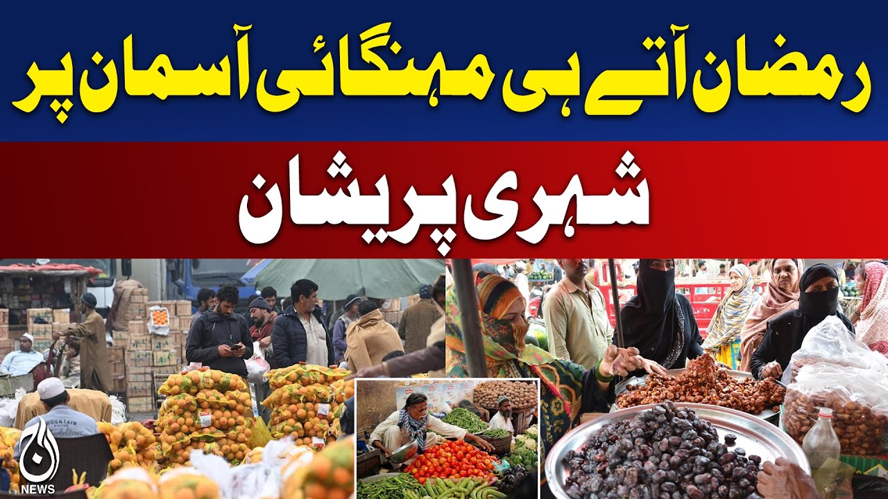 Ramadan Price Hike | Inflation Soars in Pakistan | Public Concern - Aaj Pakistan News