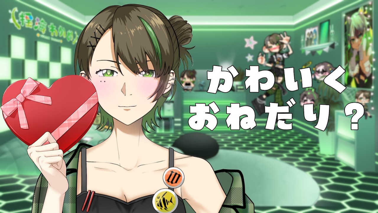 【#バレンタインボイス】かわいくおねだりしたらもっと作ってあげる.ᐟ.ᐟ【揺海わかめ/Vtuber】