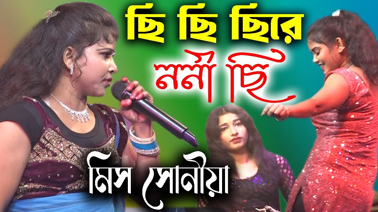 Chhi Chhi Chhi Re Nani | Miss Sonia |  Mon Moina |  ছি ছি ছিরে নোনি ছি