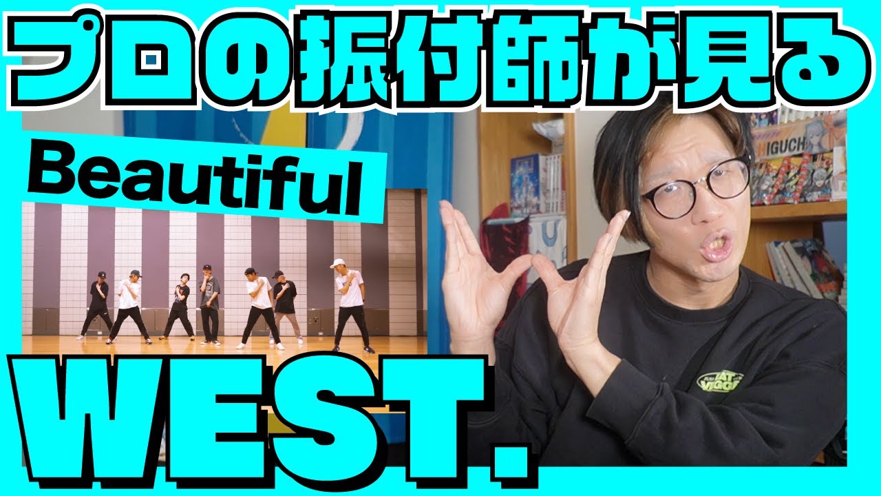 プロ振りがついにWEST.を解説！見逃せない良さはここ！？