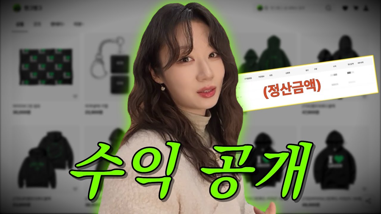 한그영그 굿즈 판매 첫 도전, 그 결과는..?