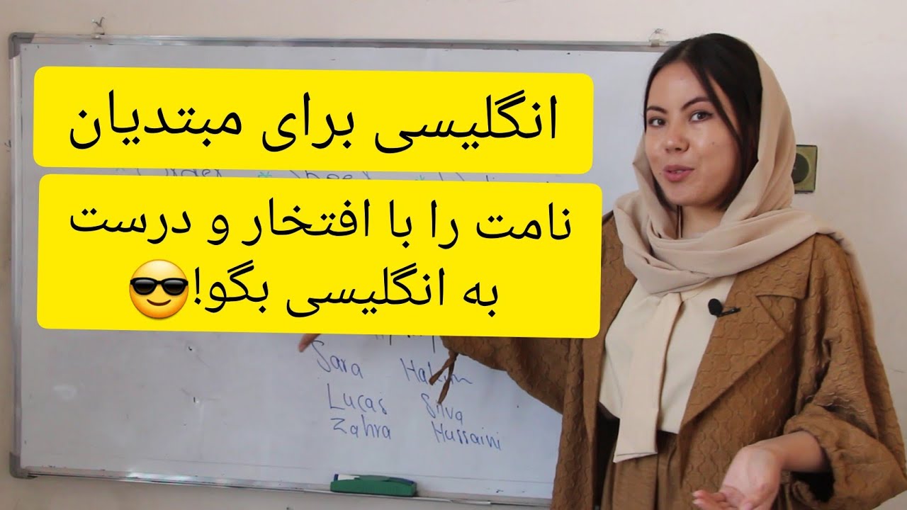 نام تو هویت توست — آن را درست و با افتخار بگو! 🌟
