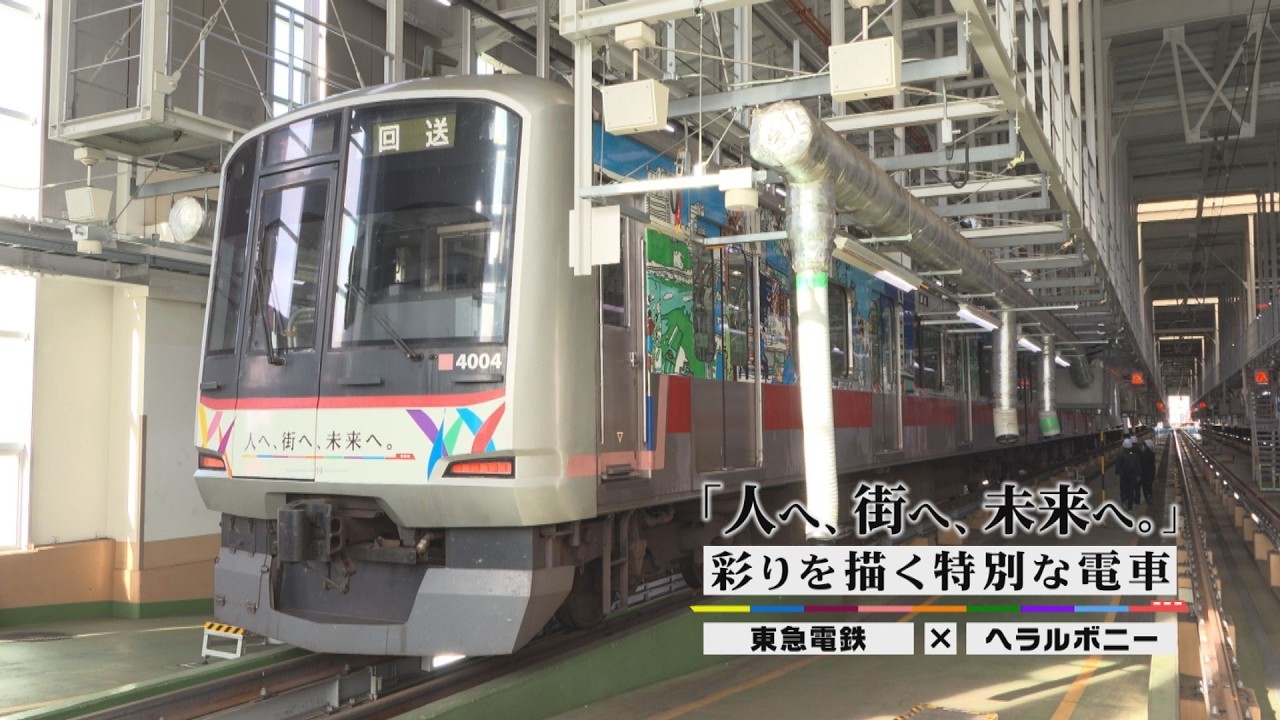 「人へ、街へ、未来へ。」彩りを描く特別な電車 東急電鉄×ヘラルボニー