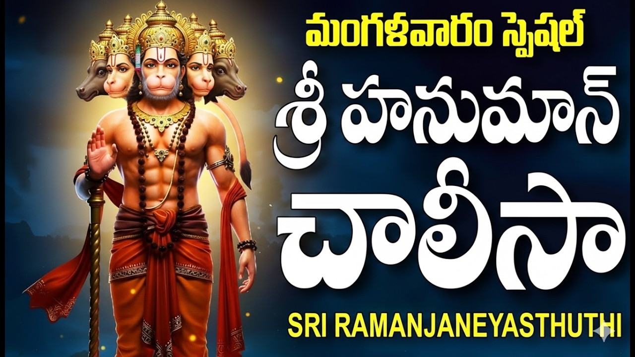 Most Powerful Hanuman Chalisa in Telugu | Sri Hanuman Chalisa
