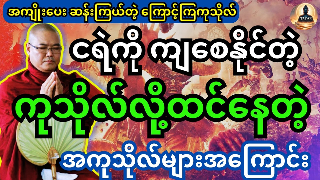 ဒယ်အိုးဆရာတော် ဦးသုမင်္ဂလဟောကြားထားသည့် အကျိုးပေးဆန်းကြယ်တဲ့ ကြောင့်ကြကုသိုလ်အကြောင်း
