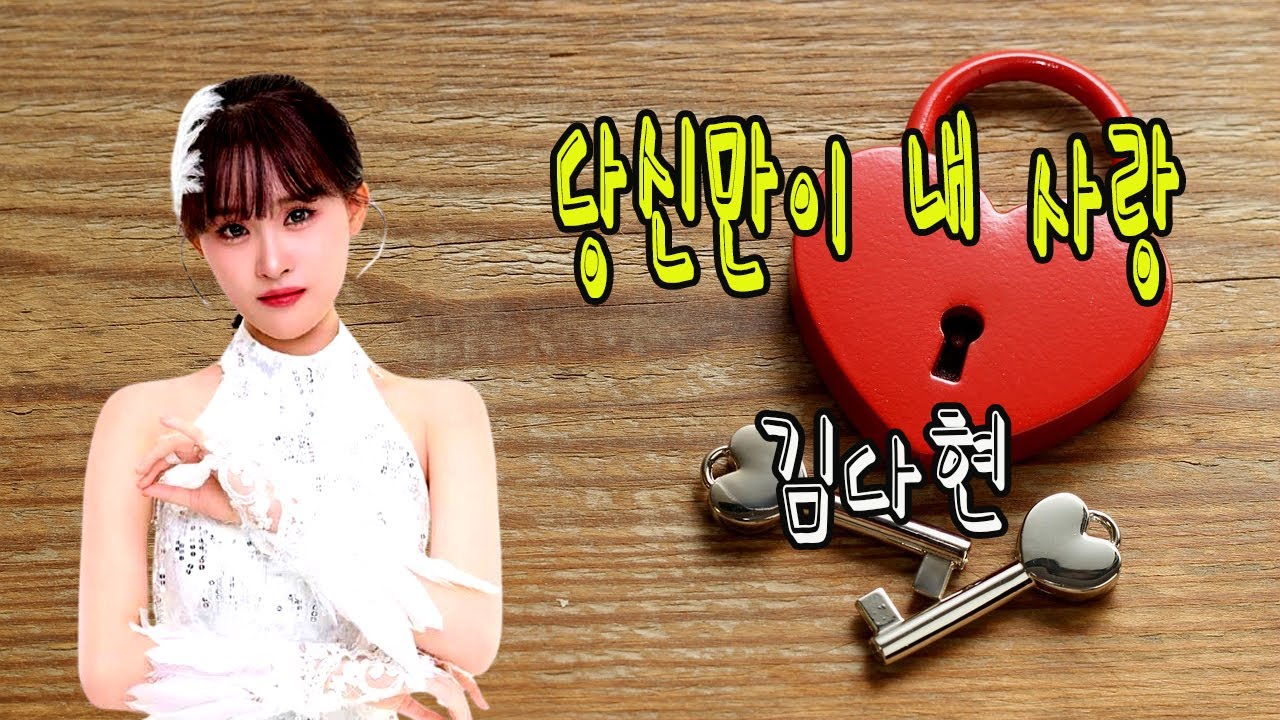 당신만이 내 사랑 / 김다현 [작사 이재주 / 작곡 이재주 / 2026 신곡]