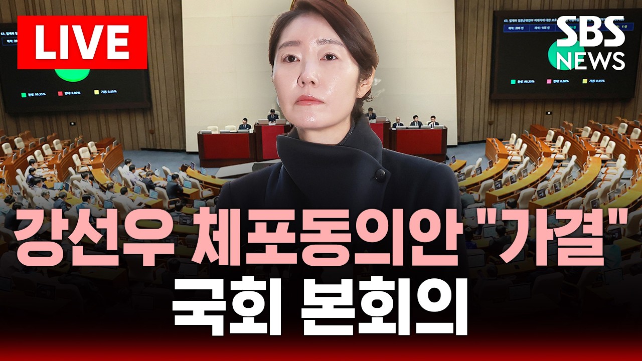 🔴LIVE '1억 공천헌금' 강선우 체포동의안 가결..국회 본회의 | SBS 실시간 라이브
