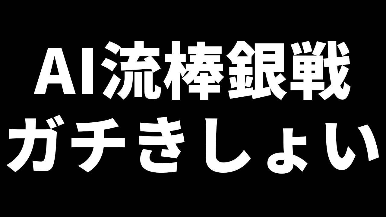 トップAIによる棒銀戦が超次元すぎてガチ気持ち悪い