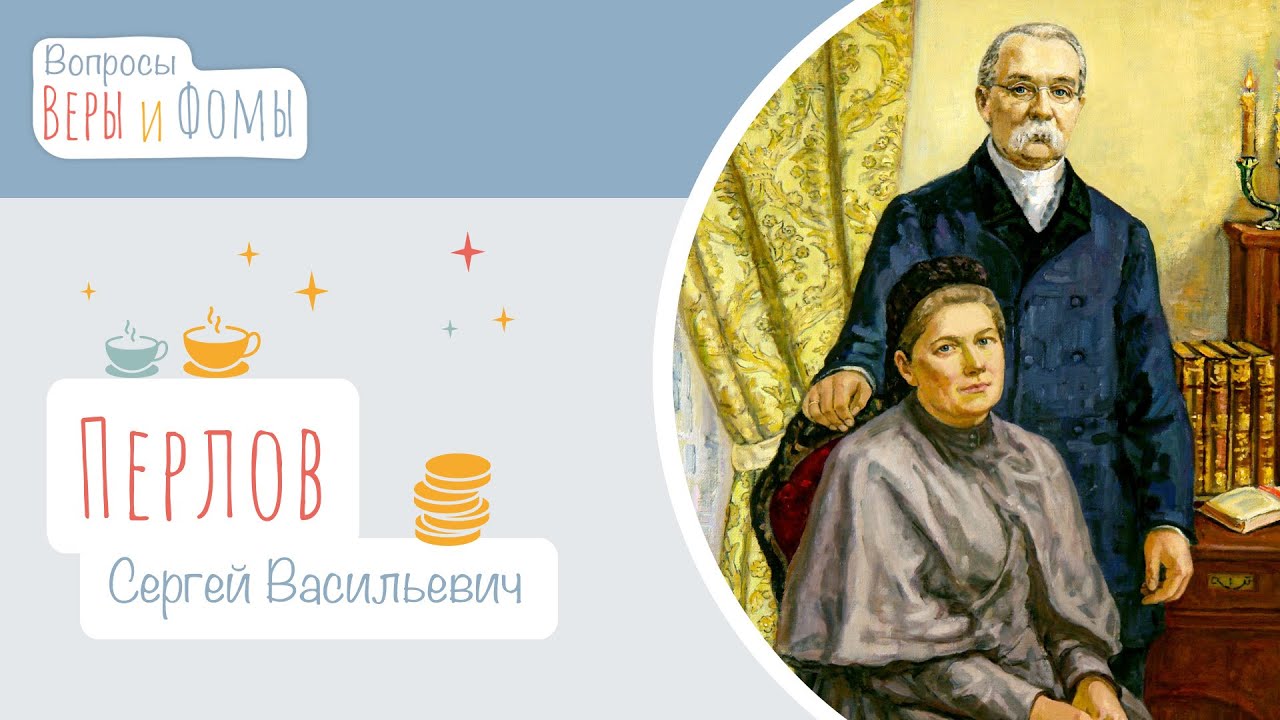 Сергей Васильевич Перлов (аудио). Вопросы Веры и Фомы