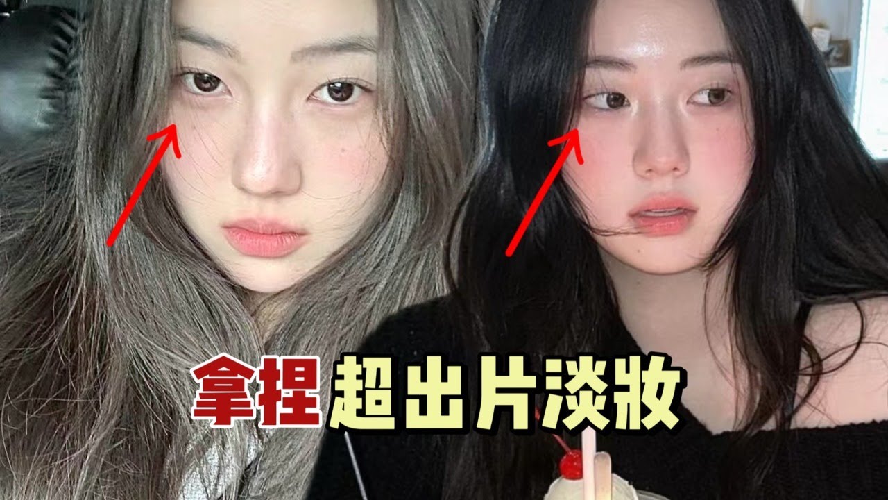 十分鐘出片神妝，低妝感輕松拿捏「氛圍感」【梁大件】