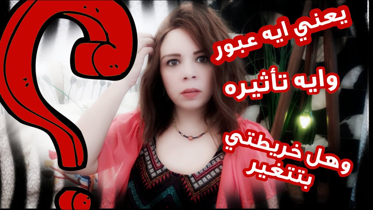 كيفية استخراج خريطة العبور من الموقع بالخطوات ومقارنتها بخريطة الولادة وتأثير الاتصالات عليها