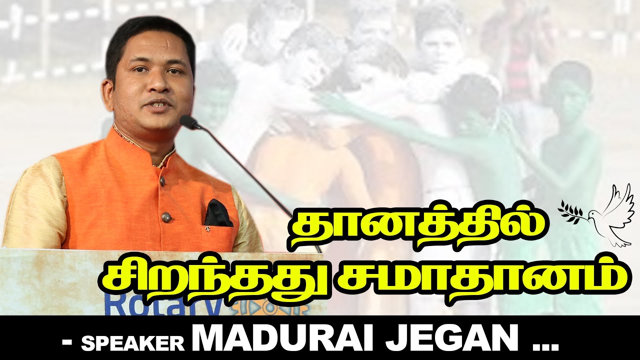 தானத்தில் சிறந்தது சமாதானம்   Public Speaker Madurai Jegan Ultimate Speech